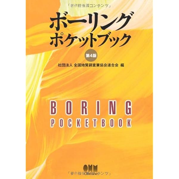 ボーリングポケットブック(第5版) | 一般社団法人全国地質調査業協会